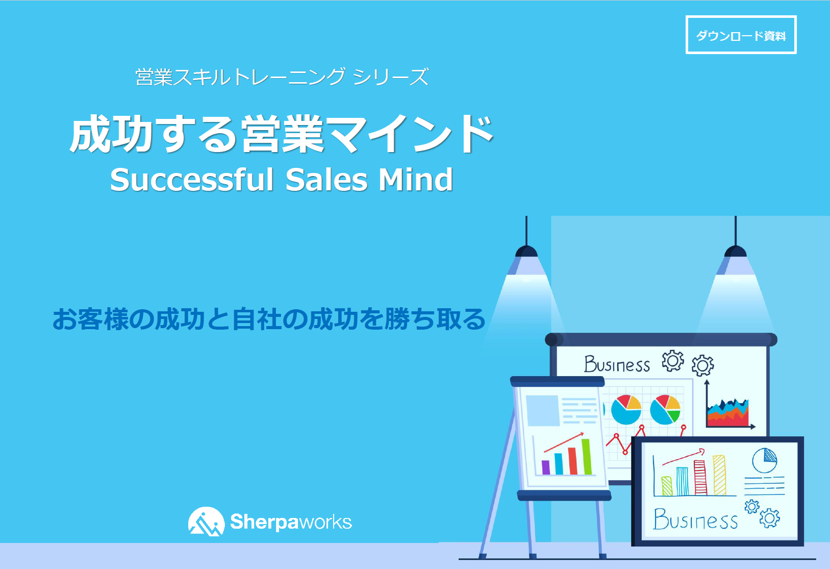 成功する営業マインド