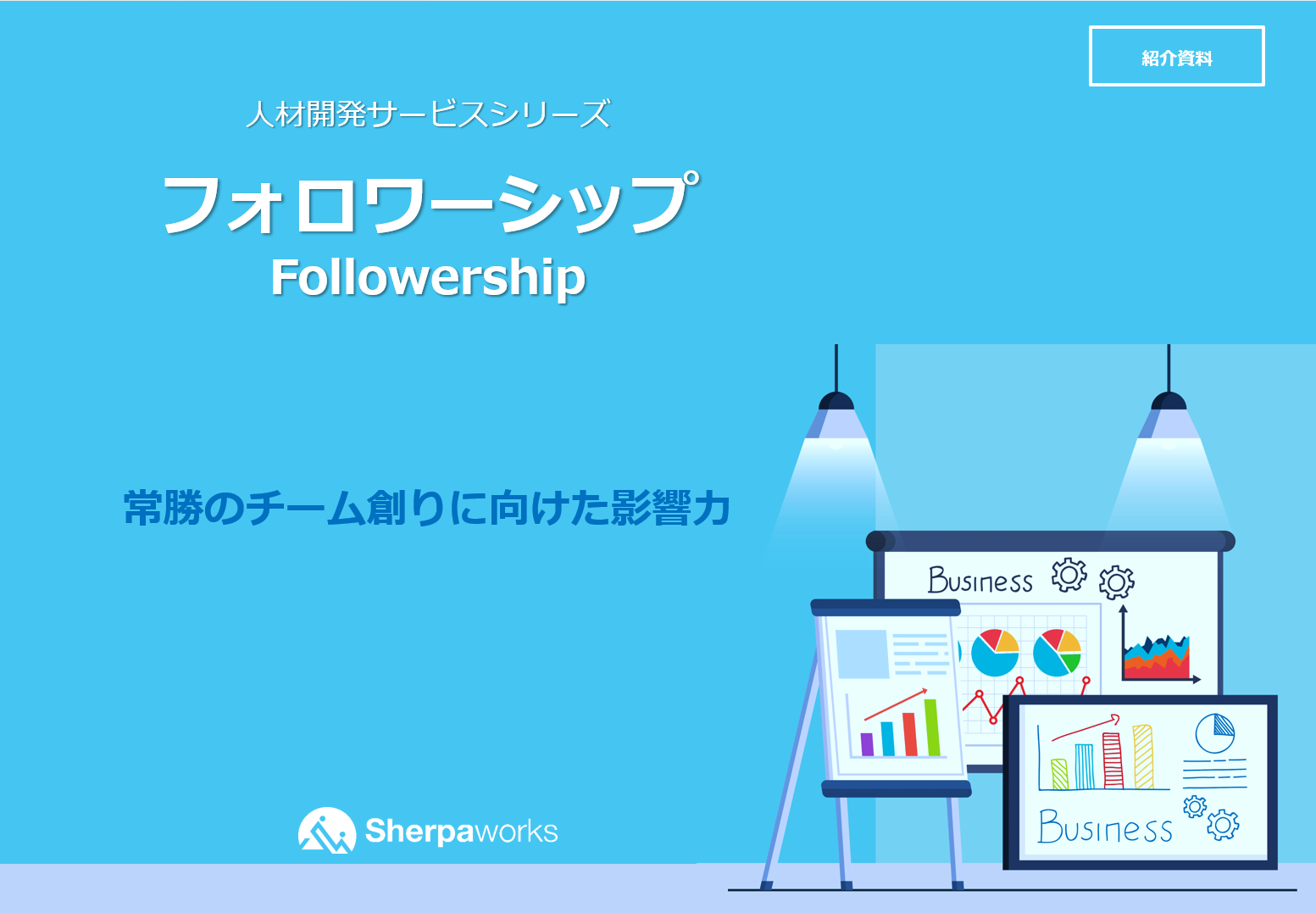 Service13-Followership　人材開発サービス　フォロワーシップ　資料ダウンロード