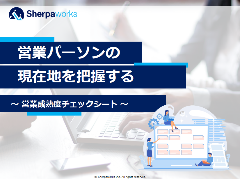 営業成熟度チェックシート
